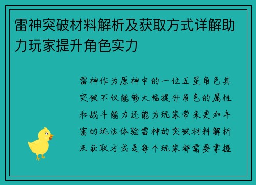 雷神突破材料解析及获取方式详解助力玩家提升角色实力 雷神突破材料解析及获取方式详解助力玩家提升角色实力