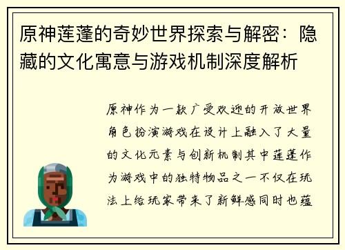 原神莲蓬的奇妙世界探索与解密：隐藏的文化寓意与游戏机制深度解析