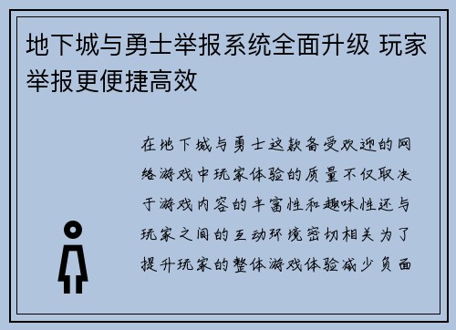 地下城与勇士举报系统全面升级 玩家举报更便捷高效
