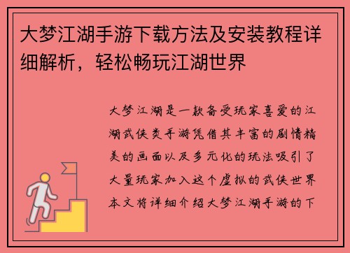 大梦江湖手游下载方法及安装教程详细解析，轻松畅玩江湖世界