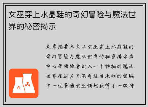 女巫穿上水晶鞋的奇幻冒险与魔法世界的秘密揭示